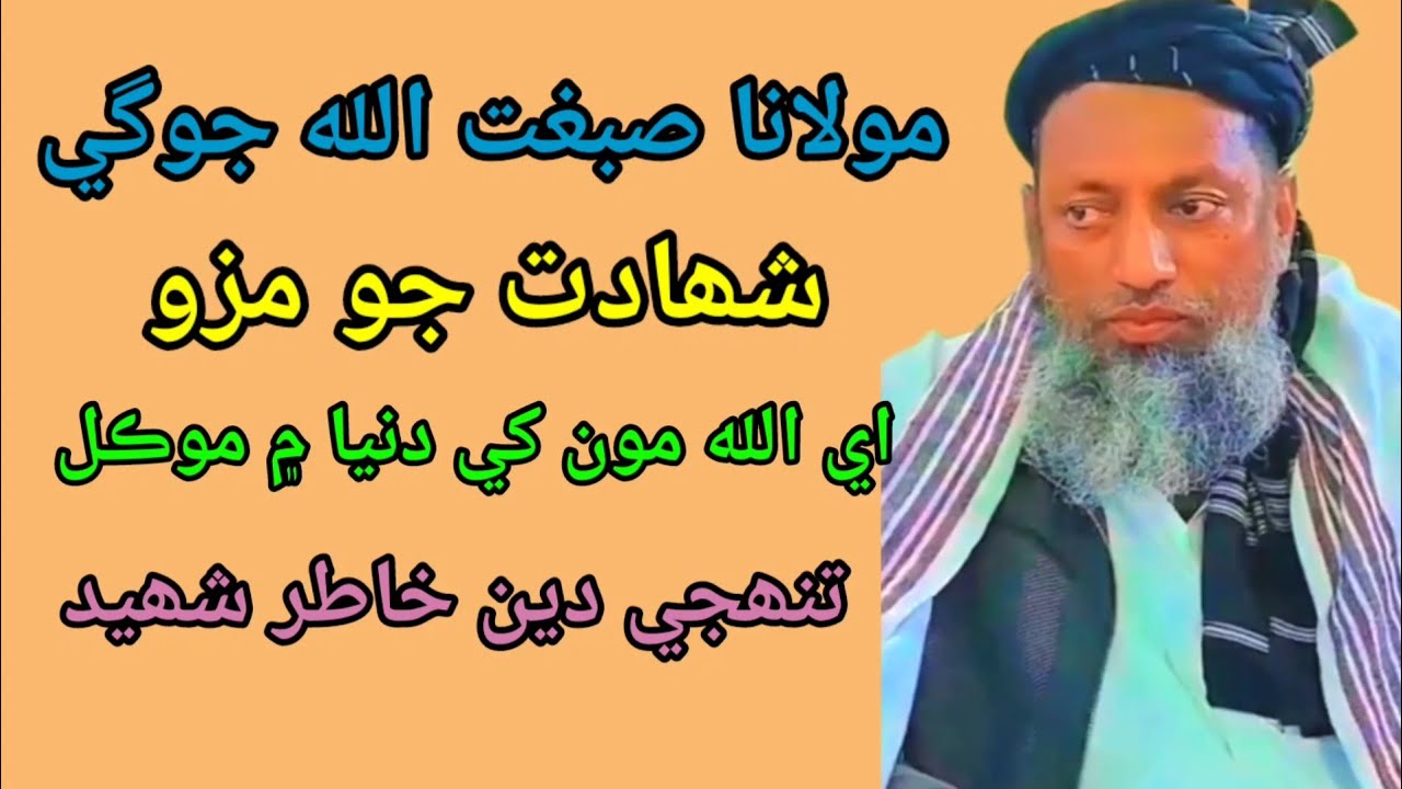 مولانا صبغت اللہ جوگی صاحب موضوع شھادت پراٹو بیان سکر روھڑی غلام بند سنگرار روڈ علی واھٹ جونظارو