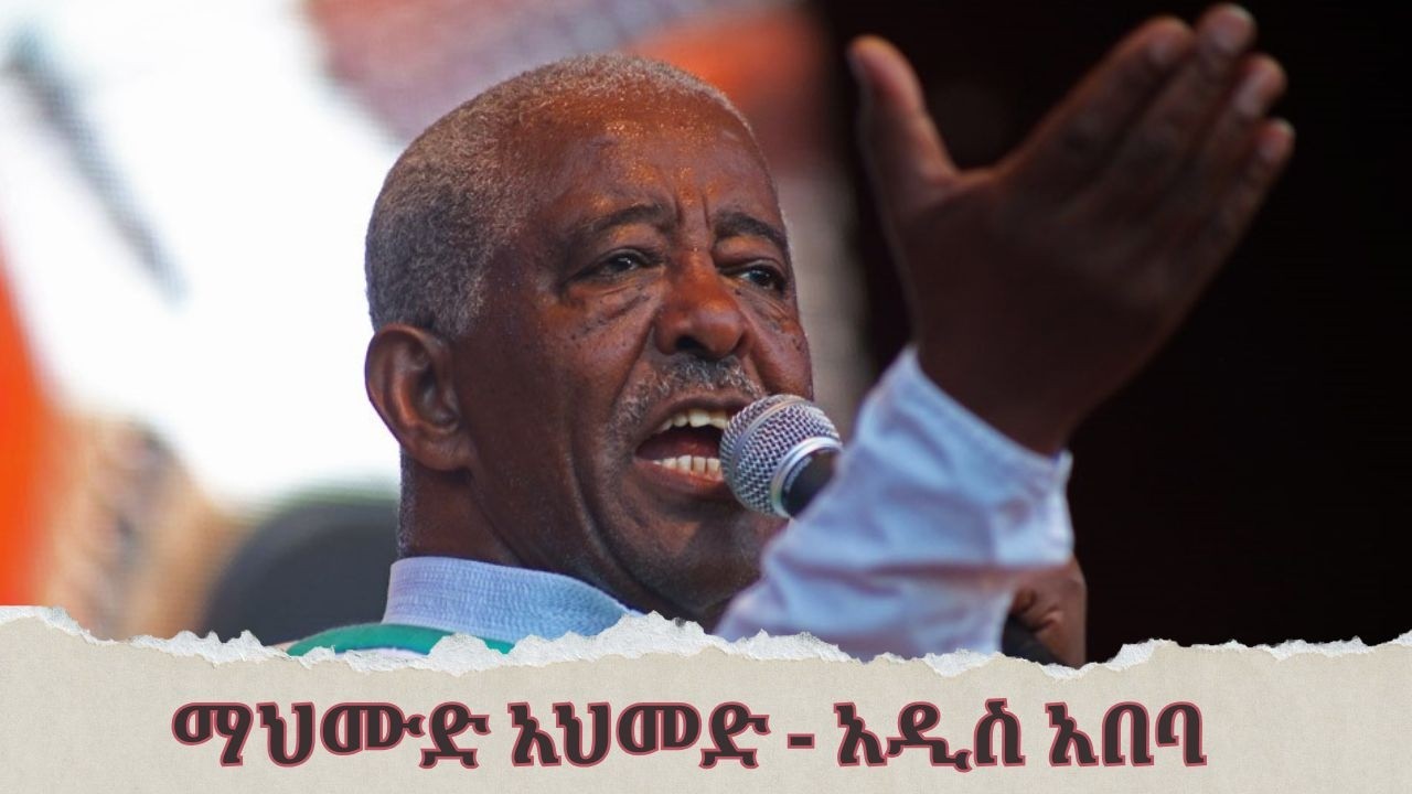 ማህሙድ አህመድ - አዲስ አበባ | Mahmoud Ahmed - Addis Ababa