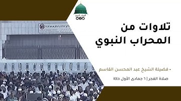 صلاة الفجر | ٦ جمادى الأول ١٤٤٥ لفضيلة الشيخ عبد المحسن القاسم من سورة الفتح