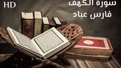 سورة الكهف فارس عباد | جودة عالية جدا | تلاوة وقراءة تفوق الوصف | HD