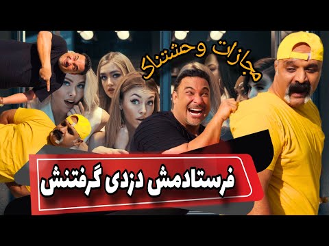 مجازات فرستادمش دزدی گرفتنش