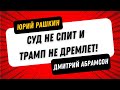 Рашкин &amp; Абрамсон - Демократия Против Трампизма - Суд не спит и Трамп не дремлет!