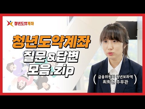 청년도약계좌 가입 전 궁금한 질문 &amp; 답변 모음.Zip [최희현 청년보좌역이 알려드립니다.]