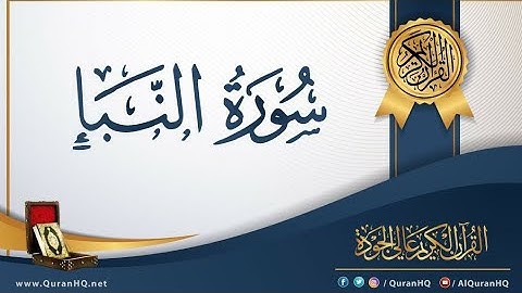 سورة النبأ بصوت القارئ عبد الكريم اسعد