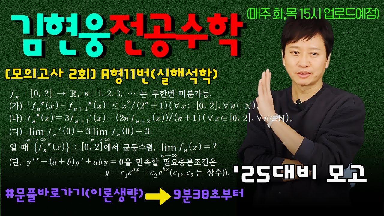 교원임용 전공수학 25대비 실전모의고사 (실해석학) #김현웅전공수학