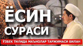 ЁСИН СУРАСИ (ЎЗБЕКЧА МАЪНОЛАР ТАРЖИМАСИ БИЛАН) - АБДУЛБОСИТ ҚОРИ ҲАФИЗАҲУЛЛОҲ