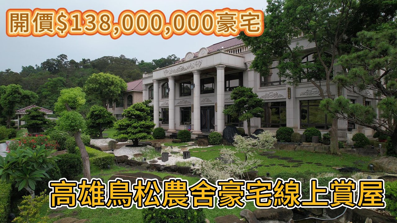 高雄鳥松神秘農舍豪宅影片首曝光   春箖山莊 億元豪宅線上看