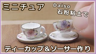 Daiso石粉粘土で、ミニチュア・ティーカップ＆ソーサー作り(ペア)【石粉粘土】【ハンドメイド】【ミニチュア】