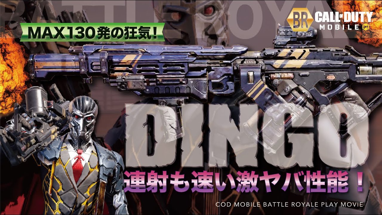 弾数でも押し切れるDingoの性能に驚愕！エイム苦手な人にもおすすめ！【CoDモバイル】#130 - YouTube