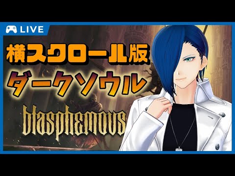 【Blashphemous(ブラスフェマス)#5】横スク版ダクソ!?まったりプレイ【VTuber/椿 鏡夜】