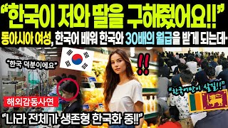 [해외감동사연] 동아시아 여성 한국어 배워서 한국에 와서 30배의 월급을 받게 되는데…”한국이 저와 딸을 구해줬어요!!”