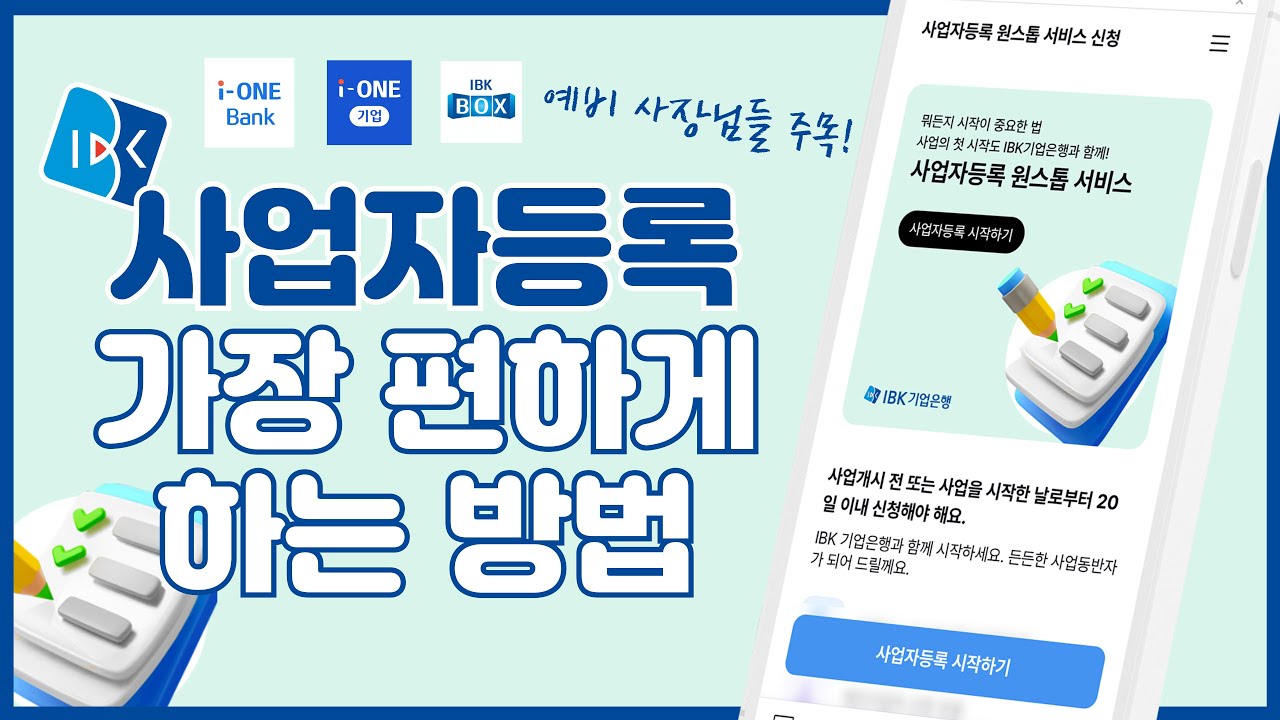 창업 준비 중이세요? 사업자등록, 이제는 원스톱으로 끝내세요｜IBK 사업자등록 원스톱 서비스