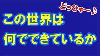 この世界は何でできているか【番外編365】036&37ちゃんねる：完全オフモード。まったり、ダラダラ、とりとめなく