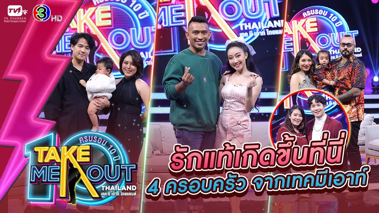 รวม4คู่ครอบครัวเทคมีเอาท์ฯ - เทคมีเอาท์ไทยแลนด์ ep.35 (22 พ.ค. 64) FULL HD