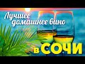 🍇 ЛУЧШЕЕ ДОМАШНЕЕ ВИНО в СОЧИ 🍇 ЧАСТНАЯ ВИНОДЕЛЬНЯ в СОЧИ - дом музей БАБУШКИНА ХАТА  (18+)