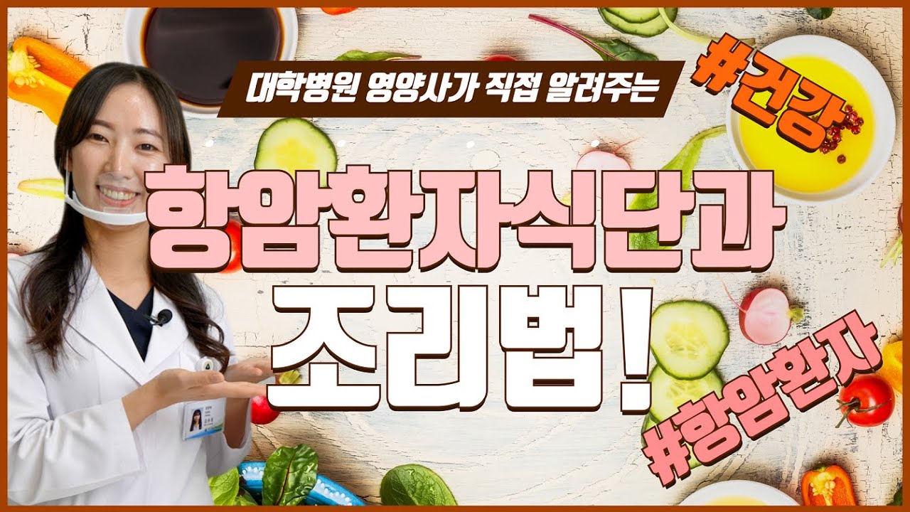 [건강밥상]대학병원 영양사가 직접 알려주는 '항암환자 식단'과 그 조리법![대구가톨릭대병원]