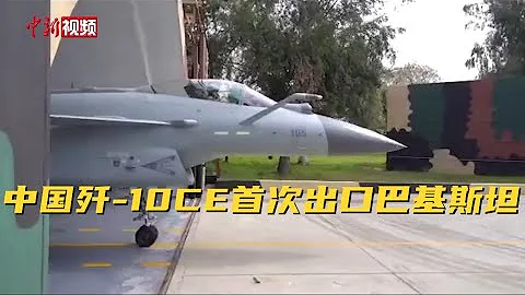 中国歼-10CE首次出口巴基斯坦 - 天天要闻