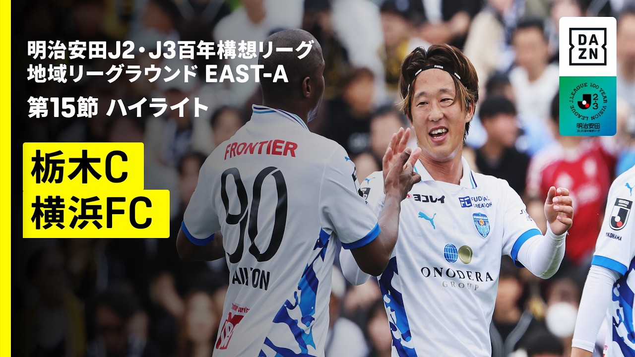 【栃木シティ×横浜FC｜ハイライト】明治安田J2・J3百年構想リーグ 地域リーグラウンドEAST-A 第15節｜2026｜Jリーグ