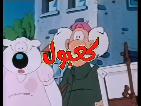 كعبول الحلقة 14 كاملة دقة عالية