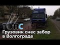 Фура снесла 10 метров забора в Волгограде | НОВОСТИ ТОПС