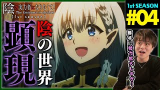 陰の実力者になりたくて! 同時視聴