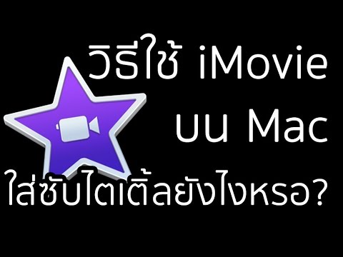 วิธีใช้ iMovie บน Mac "ใส่ซับไตเติ้ลยังไงหรอครับเฮีย?"