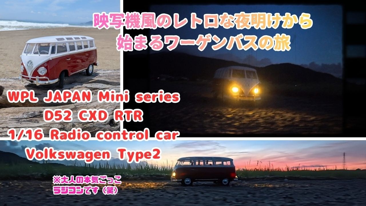 映写機風レトロから現代へ】Volkswagen～小さなワーゲンバスのロード