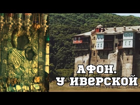 Афон. У Иверской иконы Божией Матери