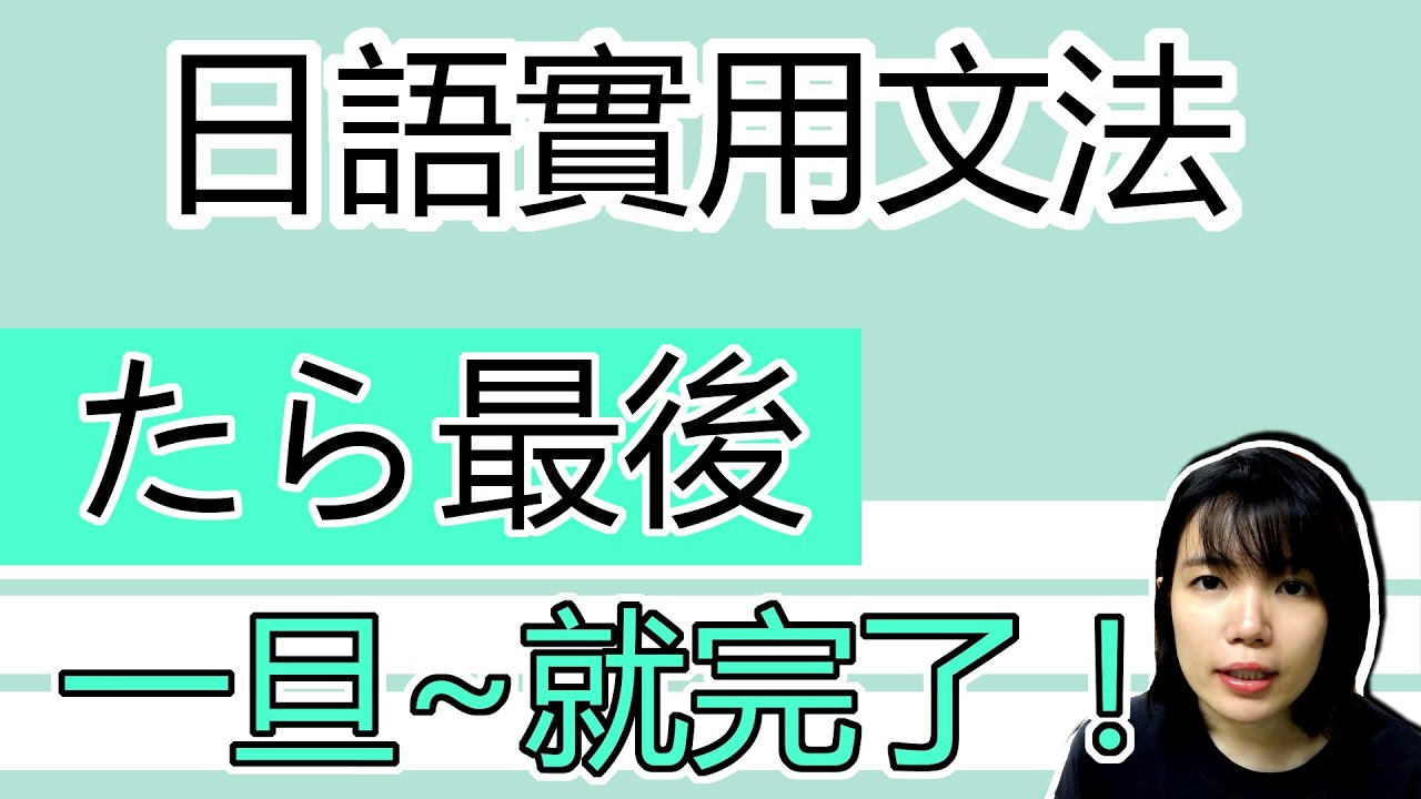 【日語文法教學】 「たら最後~」 一旦這麽做,就完了!! 生活日語文法 簡單實用日語例句一看就懂 | Japanese Grammar ...