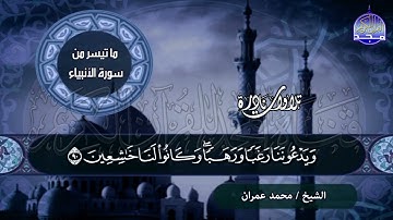 تلاوة فريدة 🌱من سورة   الأنبياء 🌱 للشيخ محمد عمــران    من نوادر المجد HD