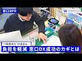 【待ち時間を6割削減】「小さな積み重ねが…」市役所の業務を変える“窓口BPR”とは【書かないワンストップ窓口・鹿児島市】