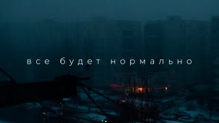 Кристина Кошелева - Все Будет Нормально (Lyrics // Текст Песни)