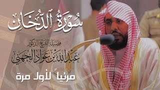 تلاوة تذهل الأذهان لـ سورة الدخان كاملة للشيخ د. عبدالله الجهني من المسجد الحرام | Surat Ad-Dukhan