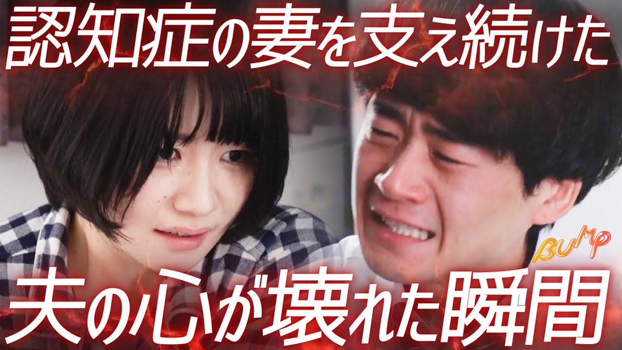 認知症の妻を支える夫の末路　『変わらないもの』1~2話  