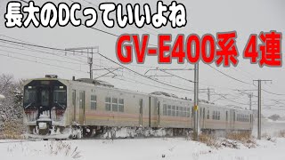 【長大気動車の魅力】雪の信越本線を行くGV-E400系4連@2026.2.8