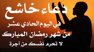 دعاء خاشع في اليوم الحادي عشر من شهر رمضان المبارك دعاء خاشغ تهتز له القلوب - Doa Ramadan - علاء عقل