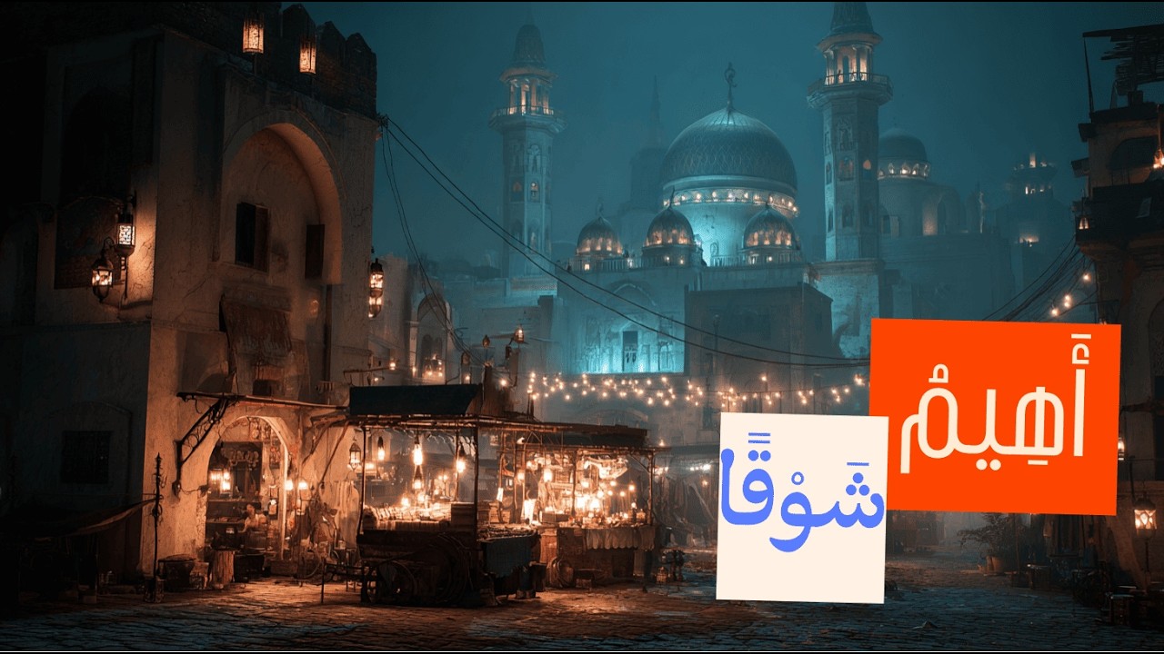 أَهِيمُ شَوْقًا