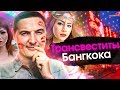 Бангкок. Что посмотреть в Бангкоке? От океанариума до улицы Красных Фонарей