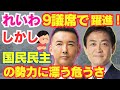 【衆院選】れいわ新選組躍進も、国民民主の勢力に漂う危険。消費税/103万円の壁/積極財政/玉木雄一郎/山本太郎/石丸/手取り/財務省