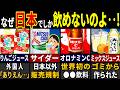 「こんなの飲めるか！」訪日外国人が唖然とした日本のジュース６選【ゆっくり解説】【海外の反応】