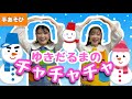 ゆきだるまのチャチャチャ【手あそび】作詞作曲:多志賀明 冬の童謡♪