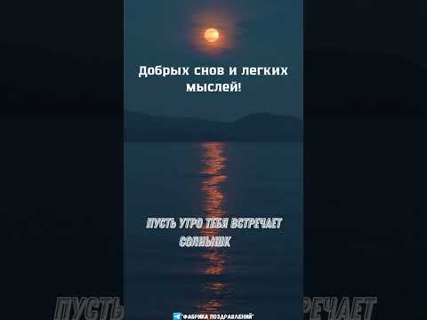 Доброй ночи!