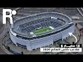 ملاعب كأس العالم لكرة القدم 2026 تحف هندسية بقيمة 15 مليار دولار 