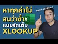 หาข้อมูลทุกค่าด้วยสูตร lookup หาหมดไม่สนกี่ค่า