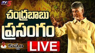 LIVE: కుప్పంలో చంద్రబాబు ప్రసంగం | Chandrababu Speech LIVE @ Kuppam | TDP | TV5 News