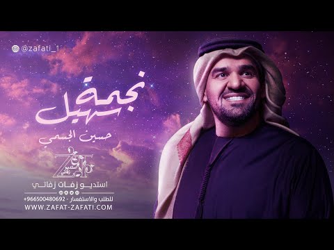 زفات نجمة سهيل حسين الجسمي