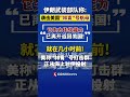 伊朗：袭击美国"林肯"号航母 致其丧失战力返美 #特朗普#以色列#中东#伊朗