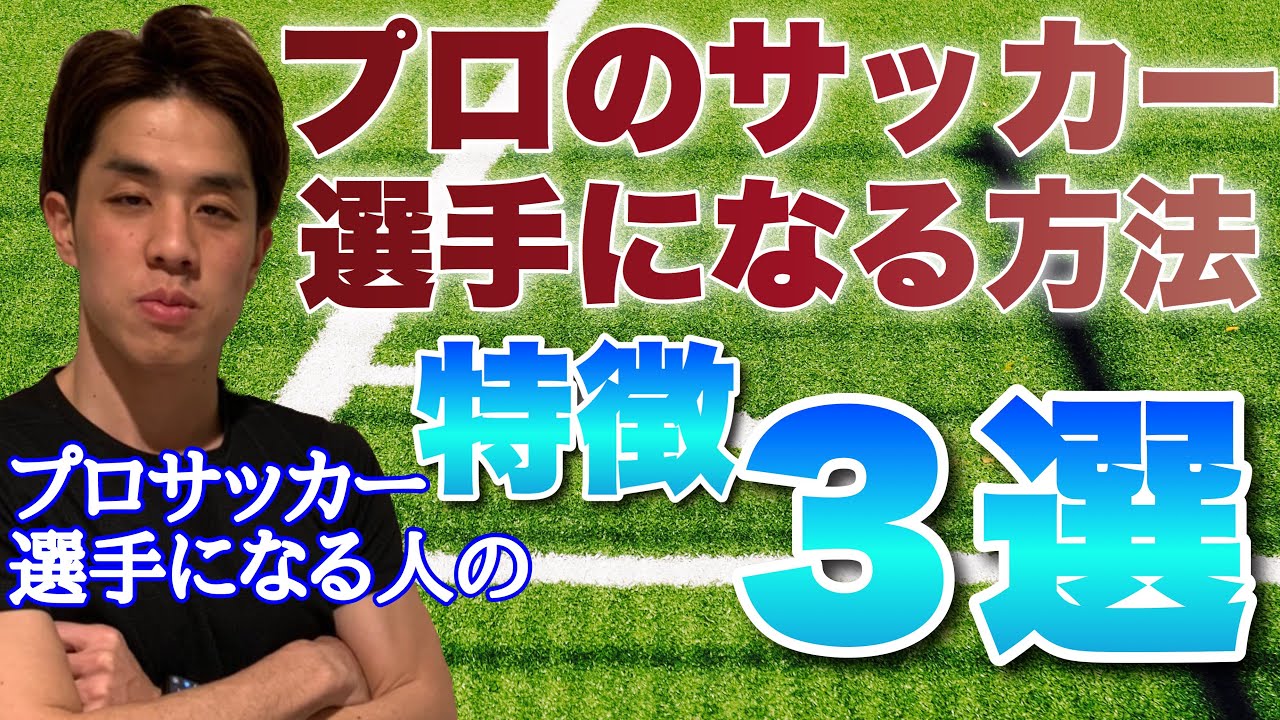 プロサッカー選手になる人の特徴3選 Youtube