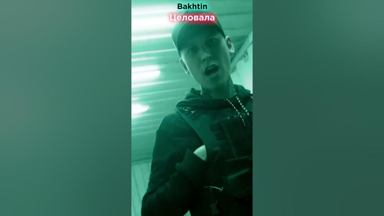 Bakhtin - Целовала | целовала пьяная девчонка - YouTube