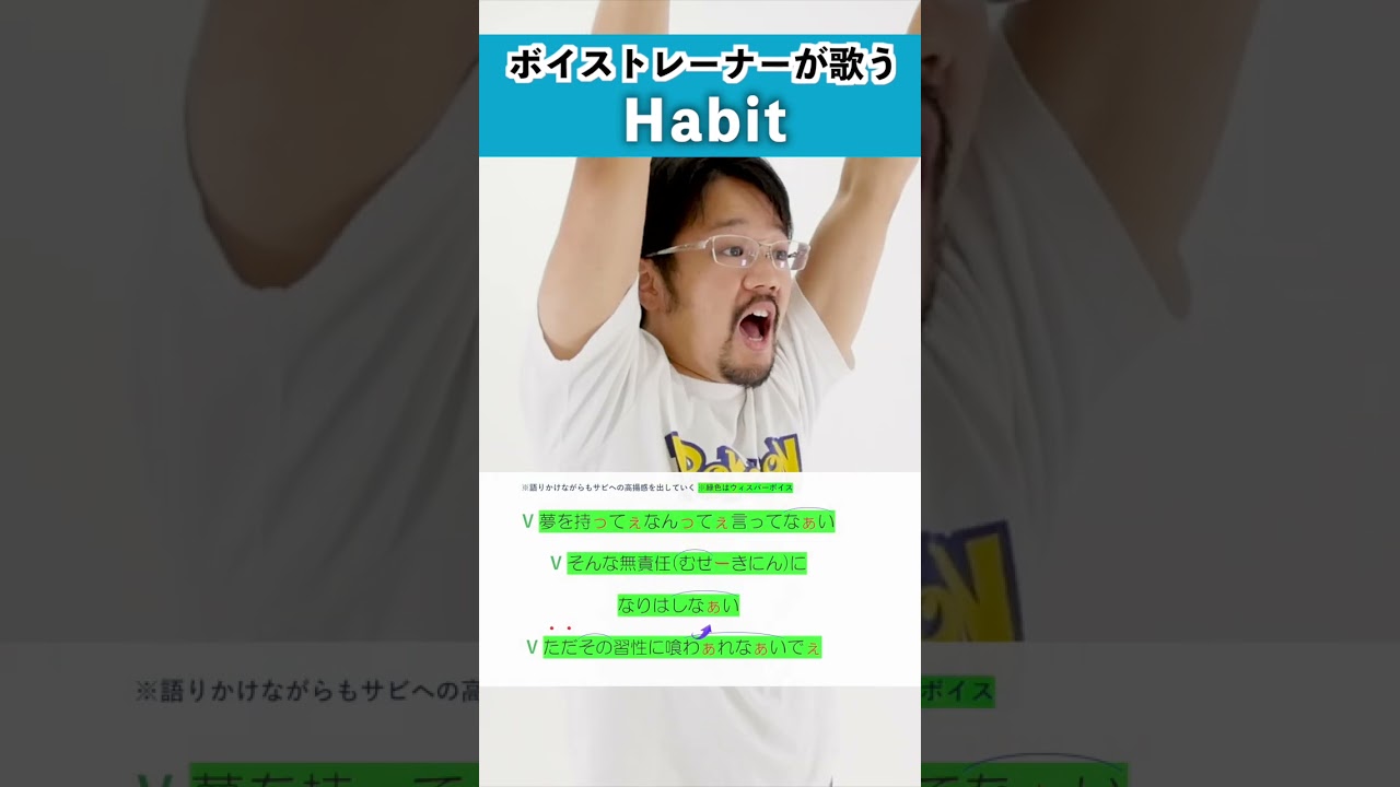 【ボイストレーナーが歌う】Habit / 川村ZAVZA泰幸【歌い方解説付き by シアーミュージック】#shorts